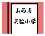 山西省实验小学沟通群