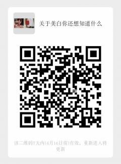 关于美白你还想知道什么二维码