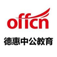 2019德惠事业单位备考沟通群
