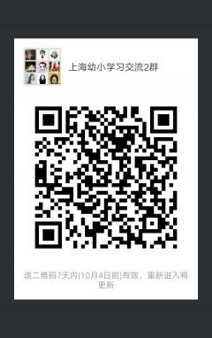 上海幼小学校沟通群二维码