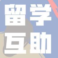 澳洲留学互助群