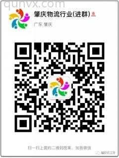 肇庆物流行业沟通群二维码