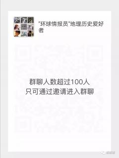 全国地理历史爱好者群二维码