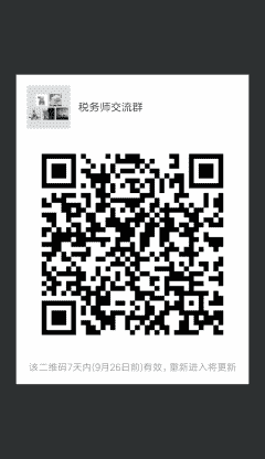 税务师考试沟通群二维码