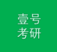 壹号考研群