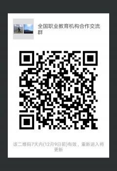 全国职业教育机构合作沟通群二维码