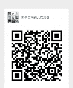 南宁宝妈育儿群1二维码
