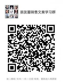 朋友圈销售文案学习群二维码