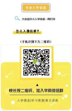 大连学前幼升小家长的微信沟通群二维码