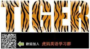 虎妈英语沟通群