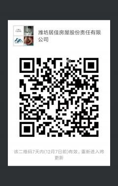 潍坊居佳集成房屋有限责任公司二维码