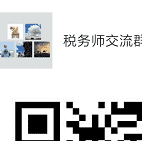税务师考试沟通群