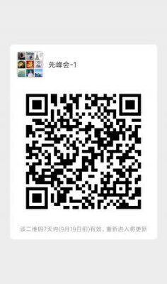先峰会学习群二维码