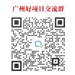广州好项目沟通群二维码