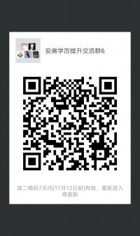 安徽学历提升沟通群6