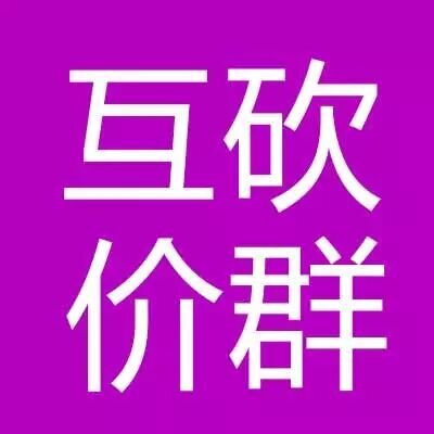 拼夕夕砍价400人大群