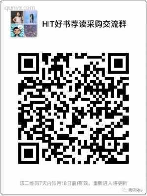 HIT好书荐读采购沟通群二维码