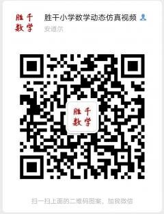 小学数学奥数动画视频分享家长群二维码