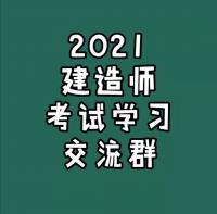 建造师考试学习沟通群
