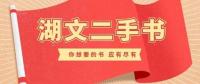 湖文二手书交易群