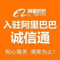 阿里巴巴诚信通