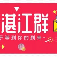 湛江房产沟通群！
