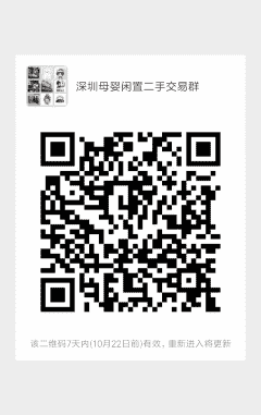 深圳母婴闲置二手交易群二维码
