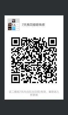 7天挽回婚姻情感二维码