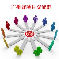 广州好项目沟通群