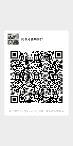 网课免费共享群二维码