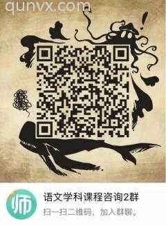 语文专属学习沟通群二维码