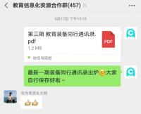 教育信息化资源微信群
