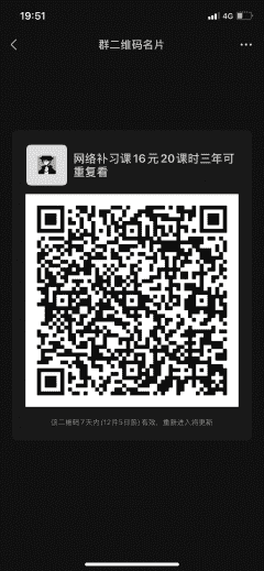 网络补习课16元20课时三年可重复看二维码