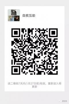 自救互助微信群二维码