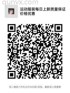 运动服装每日上新质量保证价格优惠二维码