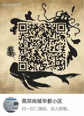 燕郊尚城华都业主群二维码