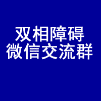 双相情感障碍微信群，双相障碍