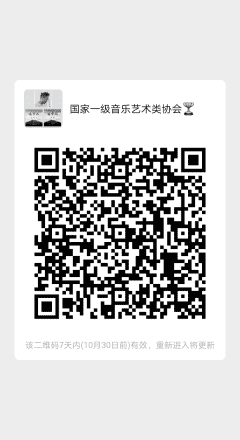 全国一级音乐艺术类协会二维码