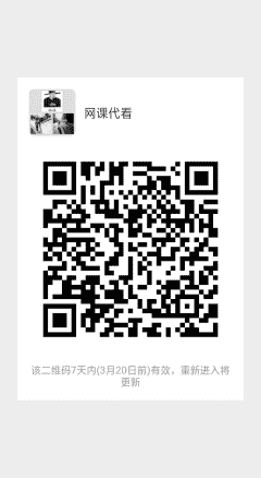 网课专业代看二维码