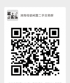 湖南母婴闲置二手交易群2二维码