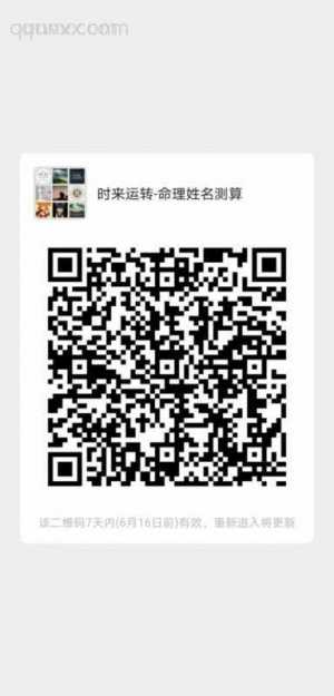 时来运转-八字姓名测算群二维码