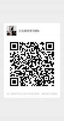 三元易经学习群6二维码