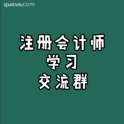 注册会计师学习沟通群