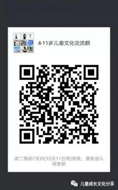儿童成长文化沟通群二维码