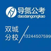 导氮公考-哈尔滨双城分校-学习沟通群