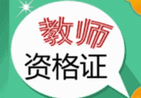 教师资格证考试学习群