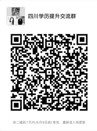 四川学历提升沟通群