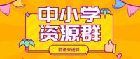 中小学资源群