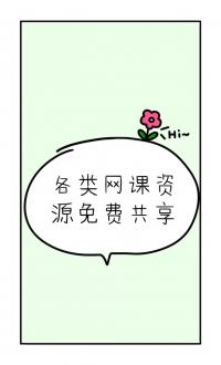 各类网课资源共享