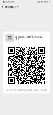 洛阳买房沟通群（纯聊天无广告）二维码